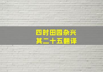 四时田园杂兴 其二十五翻译